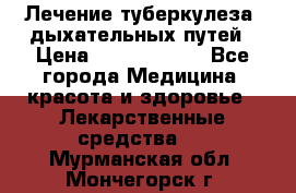 Лечение туберкулеза, дыхательных путей › Цена ­ 57 000 000 - Все города Медицина, красота и здоровье » Лекарственные средства   . Мурманская обл.,Мончегорск г.